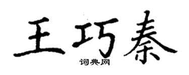 丁谦王巧秦楷书个性签名怎么写
