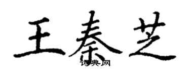 丁谦王秦芝楷书个性签名怎么写