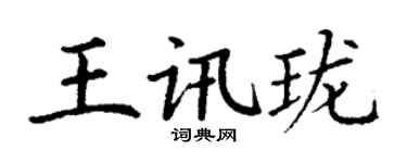 丁谦王讯珑楷书个性签名怎么写