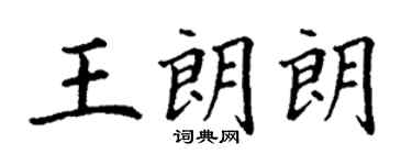 丁谦王朗朗楷书个性签名怎么写
