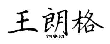 丁谦王朗格楷书个性签名怎么写