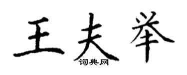 丁谦王夫举楷书个性签名怎么写