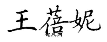 丁谦王蓓妮楷书个性签名怎么写