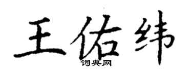丁谦王佑纬楷书个性签名怎么写