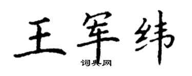 丁谦王军纬楷书个性签名怎么写