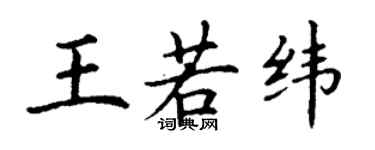 丁谦王若纬楷书个性签名怎么写