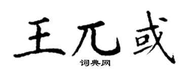 丁谦王兀或楷书个性签名怎么写