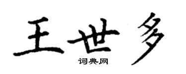 丁谦王世多楷书个性签名怎么写