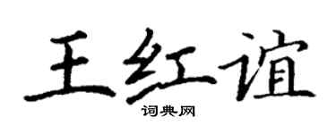 丁谦王红谊楷书个性签名怎么写