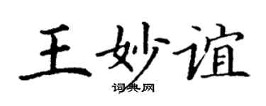 丁谦王妙谊楷书个性签名怎么写