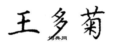 丁谦王多菊楷书个性签名怎么写