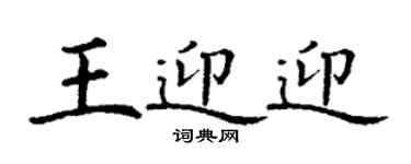 丁谦王迎迎楷书个性签名怎么写
