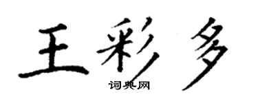 丁谦王彩多楷书个性签名怎么写