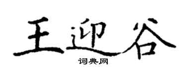 丁谦王迎谷楷书个性签名怎么写