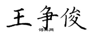 丁谦王争俊楷书个性签名怎么写