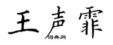 丁谦王声霏楷书个性签名怎么写