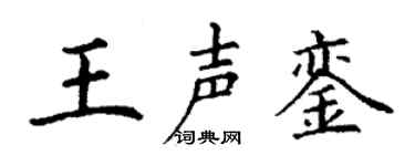 丁谦王声銮楷书个性签名怎么写