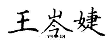 丁谦王岑婕楷书个性签名怎么写