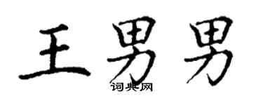 丁谦王男男楷书个性签名怎么写