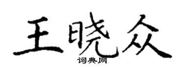 丁谦王晓众楷书个性签名怎么写
