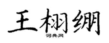 丁谦王栩绷楷书个性签名怎么写