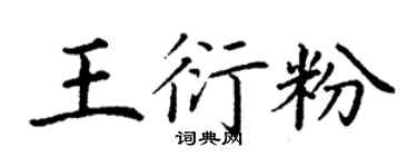丁谦王衍粉楷书个性签名怎么写
