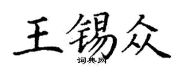 丁谦王锡众楷书个性签名怎么写