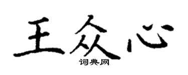丁谦王众心楷书个性签名怎么写
