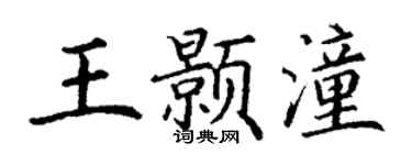 丁谦王颢潼楷书个性签名怎么写