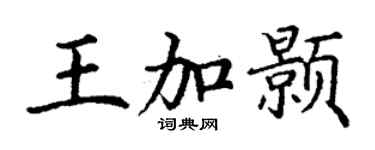 丁谦王加颢楷书个性签名怎么写