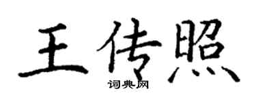 丁谦王传照楷书个性签名怎么写