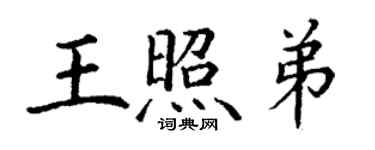 丁谦王照弟楷书个性签名怎么写