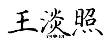 丁谦王淡照楷书个性签名怎么写