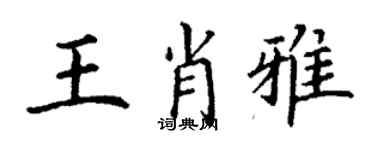 丁谦王肖雅楷书个性签名怎么写