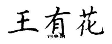 丁谦王有花楷书个性签名怎么写