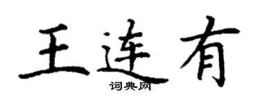 丁谦王连有楷书个性签名怎么写