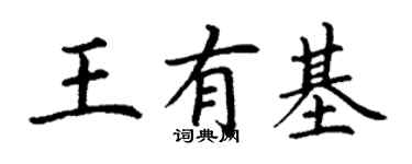 丁谦王有基楷书个性签名怎么写