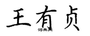 丁谦王有贞楷书个性签名怎么写