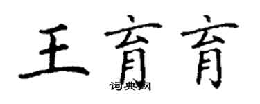 丁谦王育育楷书个性签名怎么写