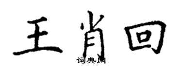 丁谦王肖回楷书个性签名怎么写