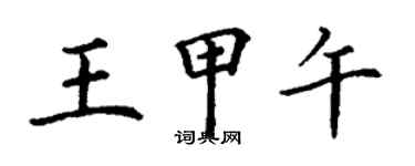 丁谦王甲午楷书个性签名怎么写