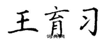 丁谦王育习楷书个性签名怎么写