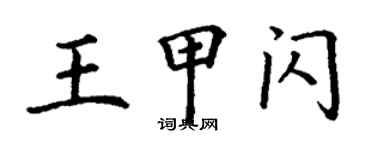 丁谦王甲闪楷书个性签名怎么写