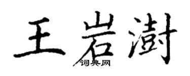 丁谦王岩澍楷书个性签名怎么写