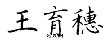 丁谦王育穗楷书个性签名怎么写