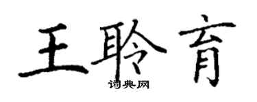丁谦王聆育楷书个性签名怎么写