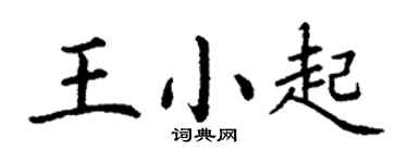 丁谦王小起楷书个性签名怎么写