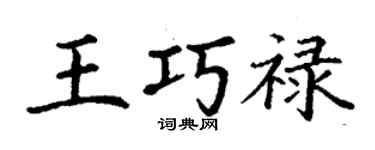 丁谦王巧禄楷书个性签名怎么写