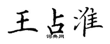 丁谦王占淮楷书个性签名怎么写
