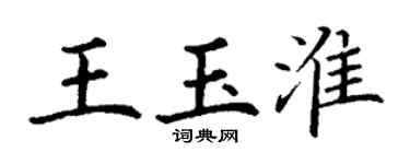 丁谦王玉淮楷书个性签名怎么写